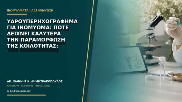 gynaikologikes-ypiresies-b69-13 Υδροϋπερηχογράφημα για ινομύωμα: πότε δείχνει καλύτερα την παραμόρφωση της κοιλότητας;