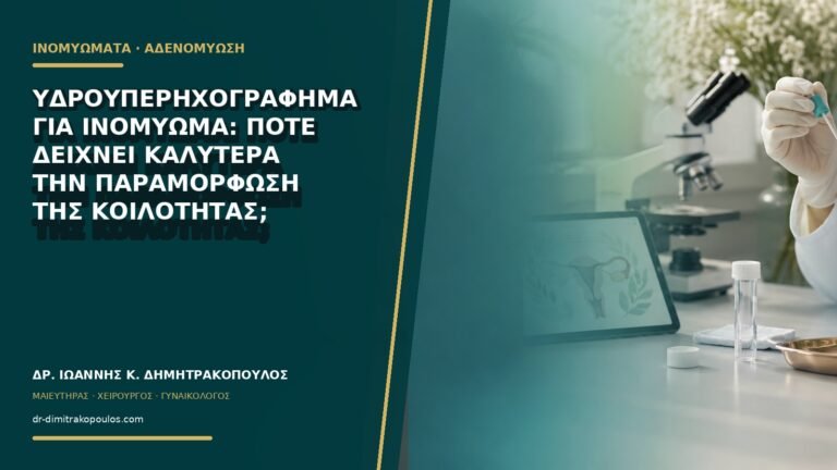 Υδροϋπερηχογράφημα για ινομύωμα: πότε δείχνει καλύτερα την παραμόρφωση της κοιλότητας;