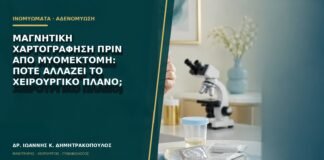 Μαγνητική χαρτογράφηση πριν από μυομεκτομή: πότε αλλάζει το χειρουργικό πλάνο;