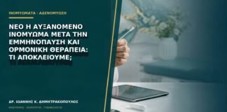 Νέο ή αυξανόμενο ινομύωμα μετά την εμμηνόπαυση και ορμονική θεραπεία: τι αποκλείουμε;
