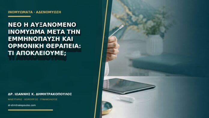 gynaikologikes-ypiresies-b69-16 Νέο ή αυξανόμενο ινομύωμα μετά την εμμηνόπαυση και ορμονική θεραπεία: τι αποκλείουμε;