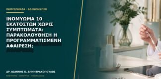 Ινομύωμα 10 εκατοστών χωρίς συμπτώματα: παρακολούθηση ή προγραμματισμένη αφαίρεση;