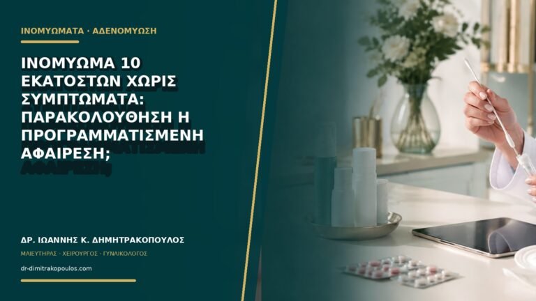 Ινομύωμα 10 εκατοστών χωρίς συμπτώματα: παρακολούθηση ή προγραμματισμένη αφαίρεση;