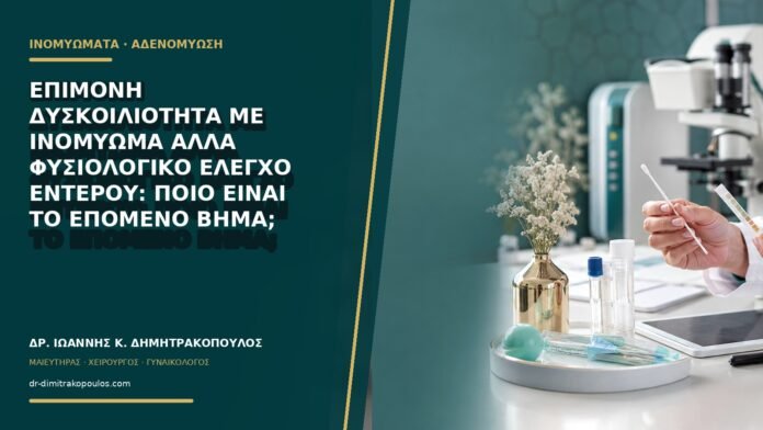 gynaikologikes-ypiresies-b69-19 Επίμονη δυσκοιλιότητα με ινομύωμα αλλά φυσιολογικό έλεγχο εντέρου: ποιο είναι το επόμενο βήμα;