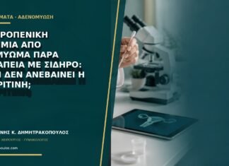 Σιδηροπενική αναιμία από ινομύωμα παρά θεραπεία με σίδηρο: γιατί δεν ανεβαίνει η φερριτίνη; Σιδηροπενική αναιμία από ινομύωμα παρά θεραπεία με σίδηρο: γιατί δεν ανεβαίνει η φερριτίνη;