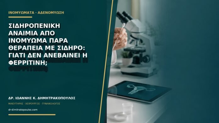 gynaikologikes-ypiresies-b69-20 Σιδηροπενική αναιμία από ινομύωμα παρά θεραπεία με σίδηρο: γιατί δεν ανεβαίνει η φερριτίνη;