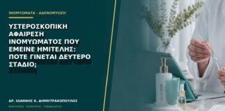 Υστεροσκοπική αφαίρεση ινομυώματος που έμεινε ημιτελής: πότε γίνεται δεύτερο στάδιο;