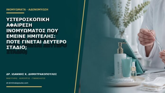 gynaikologikes-ypiresies-b69-21 Υστεροσκοπική αφαίρεση ινομυώματος που έμεινε ημιτελής: πότε γίνεται δεύτερο στάδιο;