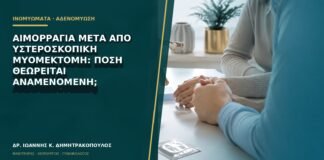 Αιμορραγία μετά από υστεροσκοπική μυομεκτομή: πόση θεωρείται αναμενόμενη;