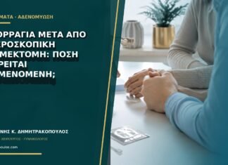 Αιμορραγία μετά από υστεροσκοπική μυομεκτομή: πόση θεωρείται αναμενόμενη;