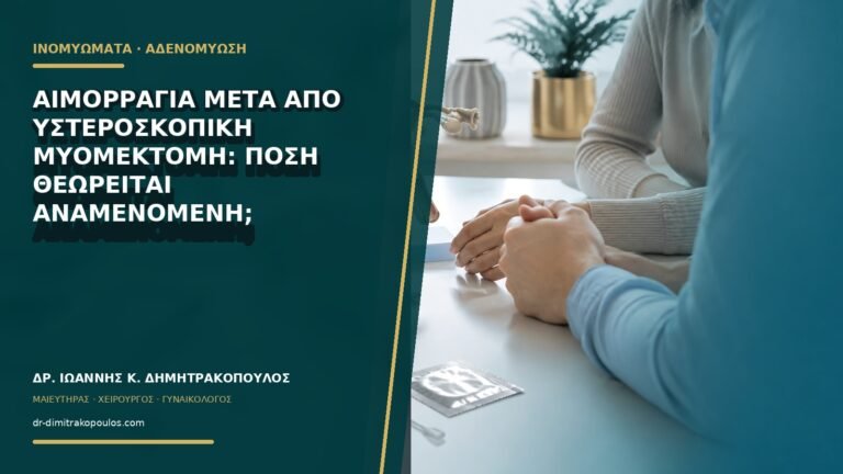 Αιμορραγία μετά από υστεροσκοπική μυομεκτομή: πόση θεωρείται αναμενόμενη;