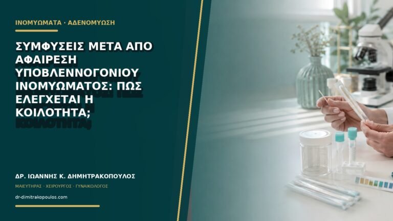 Συμφύσεις μετά από αφαίρεση υποβλεννογόνιου ινομυώματος: πώς ελέγχεται η κοιλότητα;