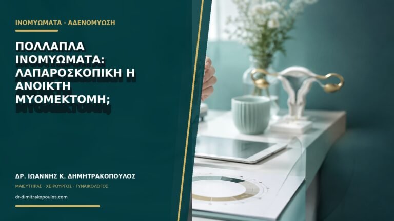 Πολλαπλά ινομυώματα: λαπαροσκοπική ή ανοικτή μυομεκτομή;