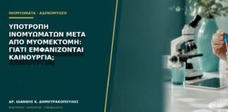 Υποτροπή ινομυωμάτων μετά από μυομεκτομή: γιατί εμφανίζονται καινούργια;