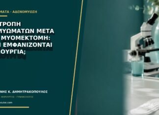 Υποτροπή ινομυωμάτων μετά από μυομεκτομή: γιατί εμφανίζονται καινούργια; Υποτροπή ινομυωμάτων μετά από μυομεκτομή: γιατί εμφανίζονται καινούργια;