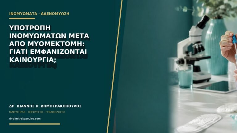 Υποτροπή ινομυωμάτων μετά από μυομεκτομή: γιατί εμφανίζονται καινούργια;