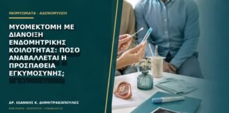 Μυομεκτομή με διάνοιξη ενδομητρικής κοιλότητας: πόσο αναβάλλεται η προσπάθεια εγκυμοσύνης;