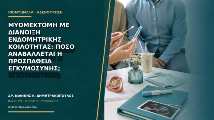 Μυομεκτομή με διάνοιξη ενδομητρικής κοιλότητας: πόσο αναβάλλεται η προσπάθεια εγκυμοσύνης;