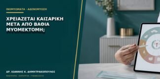 Χρειάζεται καισαρική μετά από βαθιά μυομεκτομή;