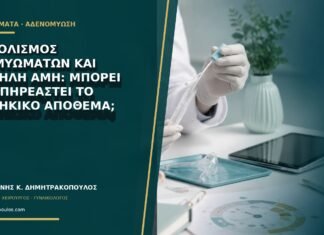 Εμβολισμός ινομυωμάτων και χαμηλή AMH: μπορεί να επηρεαστεί το ωοθηκικό απόθεμα;