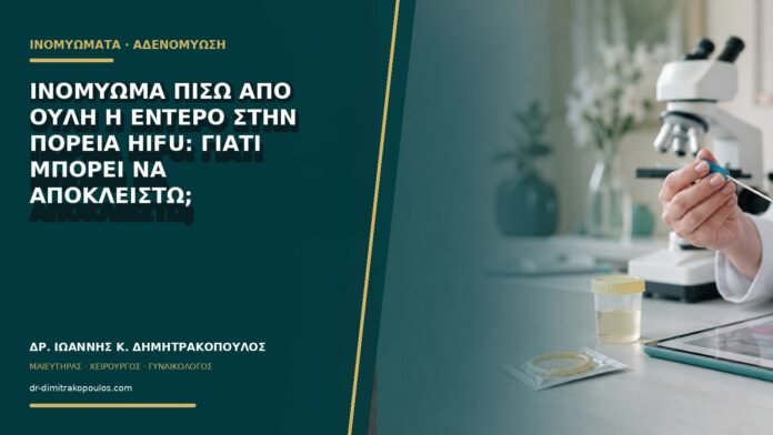 gynaikologikes-ypiresies-b69-29 Ινομύωμα πίσω από ουλή ή έντερο στην πορεία HIFU: γιατί μπορεί να αποκλειστώ;