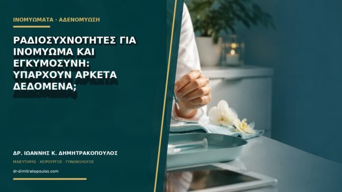 gynaikologikes-ypiresies-b69-30 Ραδιοσυχνότητες για ινομύωμα και εγκυμοσύνη: υπάρχουν αρκετά δεδομένα;