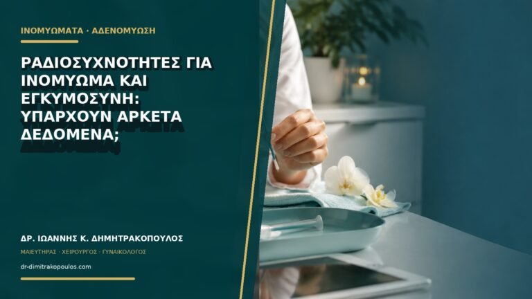Ραδιοσυχνότητες για ινομύωμα και εγκυμοσύνη: υπάρχουν αρκετά δεδομένα;