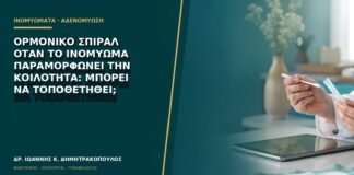 Ορμονικό σπιράλ όταν το ινομύωμα παραμορφώνει την κοιλότητα: μπορεί να τοποθετηθεί;
