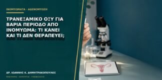 Τρανεξαμικό οξύ για βαριά περίοδο από ινομύωμα: τι κάνει και τι δεν θεραπεύει;