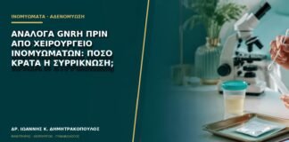 Ανάλογα GnRH πριν από χειρουργείο ινομυωμάτων: πόσο κρατά η συρρίκνωση;
