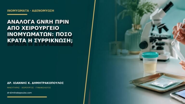 Ανάλογα GnRH πριν από χειρουργείο ινομυωμάτων: πόσο κρατά η συρρίκνωση;