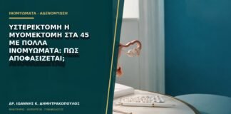 Υστερεκτομή ή μυομεκτομή στα 45 με πολλά ινομυώματα: πώς αποφασίζεται;