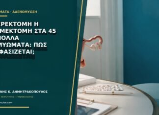 Υστερεκτομή ή μυομεκτομή στα 45 με πολλά ινομυώματα: πώς αποφασίζεται; Υστερεκτομή ή μυομεκτομή στα 45 με πολλά ινομυώματα: πώς αποφασίζεται;