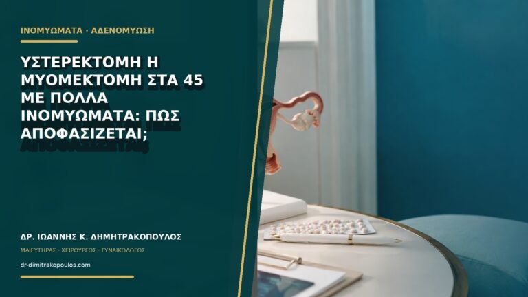 Υστερεκτομή ή μυομεκτομή στα 45 με πολλά ινομυώματα: πώς αποφασίζεται;