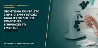 Ινομύωμα κοντά στο σημείο εμφύτευσης αλλά φυσιολογική κοιλότητα: επηρεάζει το έμβρυο;