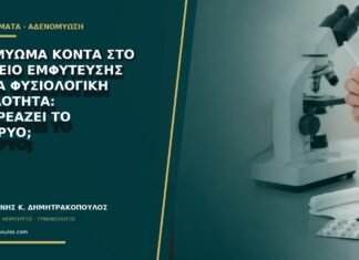 Ινομύωμα κοντά στο σημείο εμφύτευσης αλλά φυσιολογική κοιλότητα: επηρεάζει το έμβρυο; Ινομύωμα κοντά στο σημείο εμφύτευσης αλλά φυσιολογική κοιλότητα: επηρεάζει το έμβρυο;