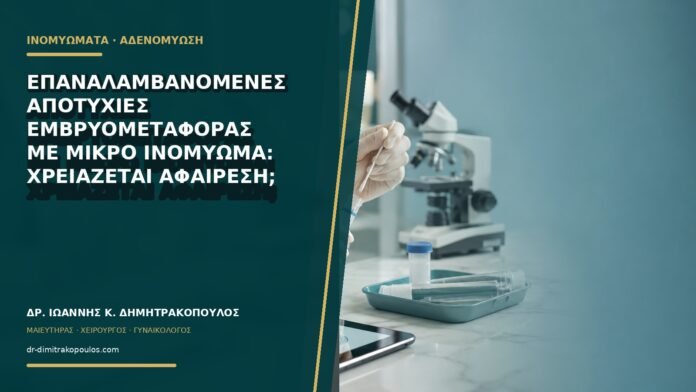 gynaikologikes-ypiresies-b69-36 Επαναλαμβανόμενες αποτυχίες εμβρυομεταφοράς με μικρό ινομύωμα: χρειάζεται αφαίρεση;