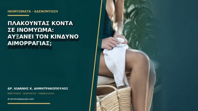 gynaikologikes-ypiresies-b69-38 Πλακούντας κοντά σε ινομύωμα: αυξάνει τον κίνδυνο αιμορραγίας;