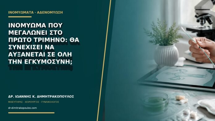 Ινομύωμα που μεγαλώνει στο πρώτο τρίμηνο: θα συνεχίσει να αυξάνεται σε όλη την εγκυμοσύνη;
