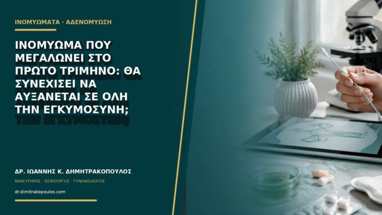 Ινομύωμα που μεγαλώνει στο πρώτο τρίμηνο: θα συνεχίσει να αυξάνεται σε όλη την εγκυμοσύνη;