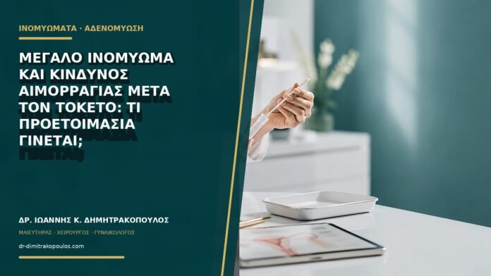 Μεγάλο ινομύωμα και κίνδυνος αιμορραγίας μετά τον τοκετό: τι προετοιμασία γίνεται;