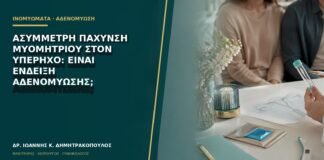 Ασύμμετρη πάχυνση μυομητρίου στον υπέρηχο: είναι ένδειξη αδενομύωσης;
