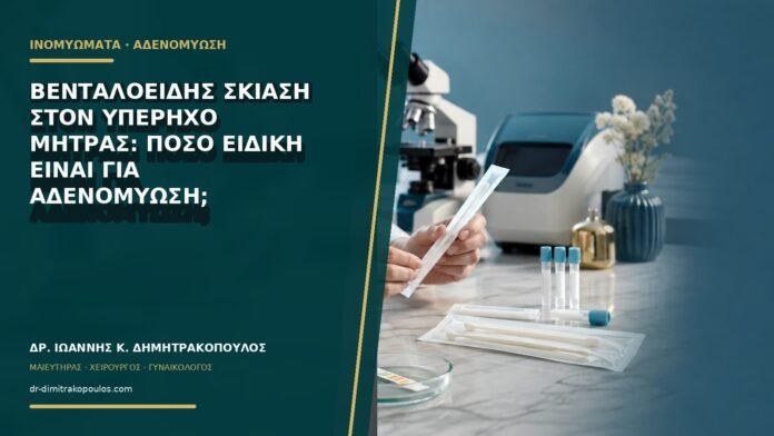 Βενταλοειδής σκίαση στον υπέρηχο μήτρας: πόσο ειδική είναι για αδενομύωση;
