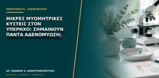 Μικρές μυομητρικές κύστεις στον υπέρηχο: σημαίνουν πάντα αδενομύωση;