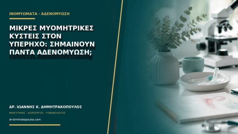 Μικρές μυομητρικές κύστεις στον υπέρηχο: σημαίνουν πάντα αδενομύωση;