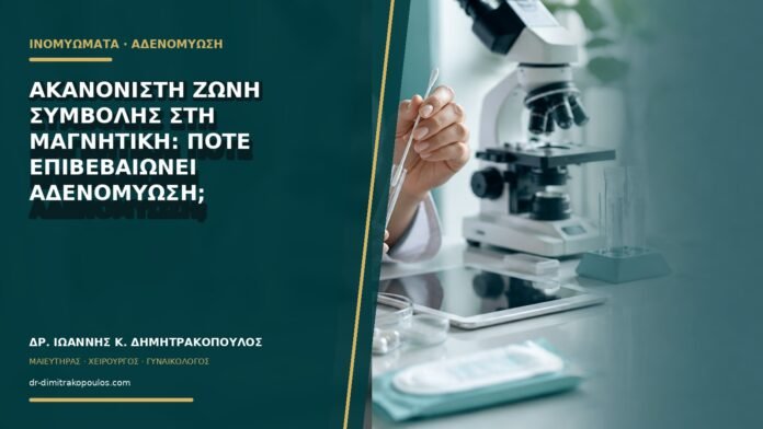 gynaikologikes-ypiresies-b69-44 Ακανόνιστη ζώνη συμβολής στη μαγνητική: πότε επιβεβαιώνει αδενομύωση;
