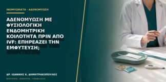 Αδενομύωση με φυσιολογική ενδομητρική κοιλότητα πριν από IVF: επηρεάζει την εμφύτευση;