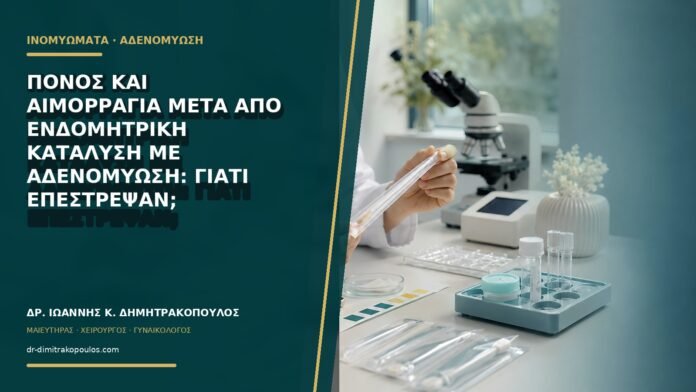 gynaikologikes-ypiresies-b69-46 Πόνος και αιμορραγία μετά από ενδομητρική κατάλυση με αδενομύωση: γιατί επέστρεψαν;