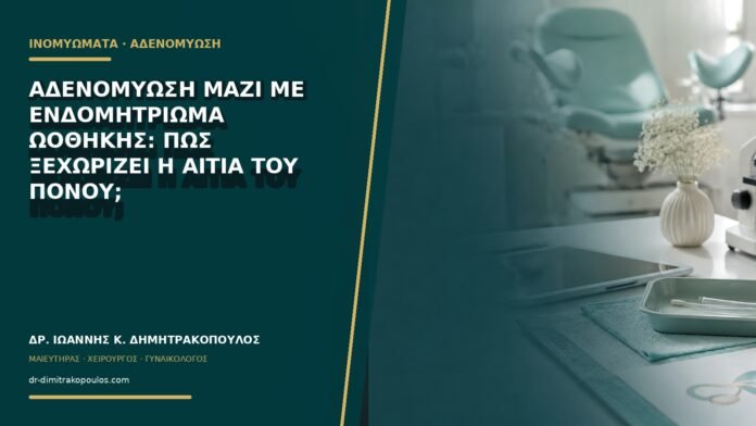 gynaikologikes-ypiresies-b69-47 Αδενομύωση μαζί με ενδομητρίωμα ωοθήκης: πώς ξεχωρίζει η αιτία του πόνου;