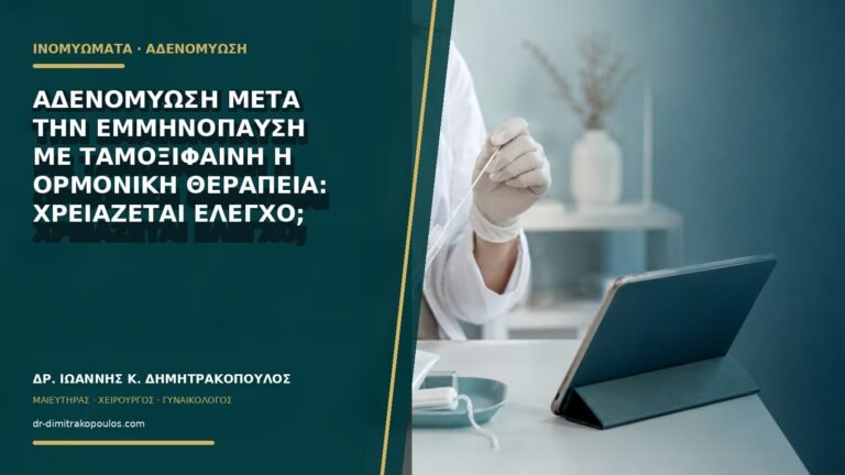 Αδενομύωση μετά την εμμηνόπαυση με ταμοξιφαίνη ή ορμονική θεραπεία: χρειάζεται έλεγχο;